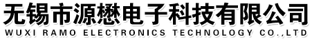 无锡市源懋电子科技有限公司